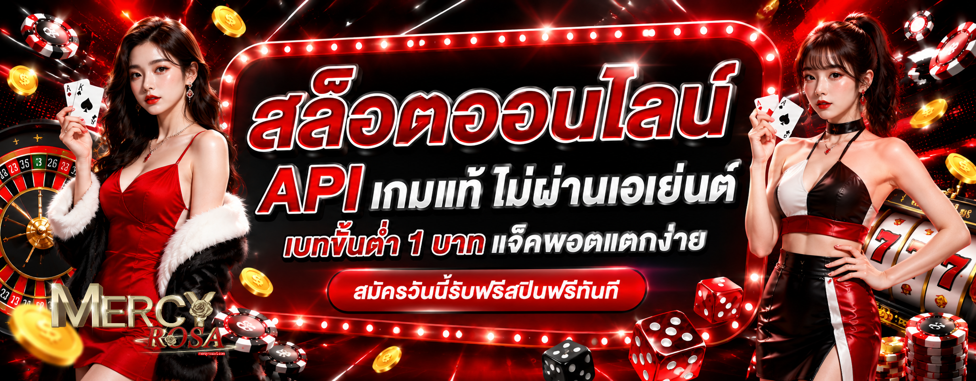 MERCYROSAทางเข้า